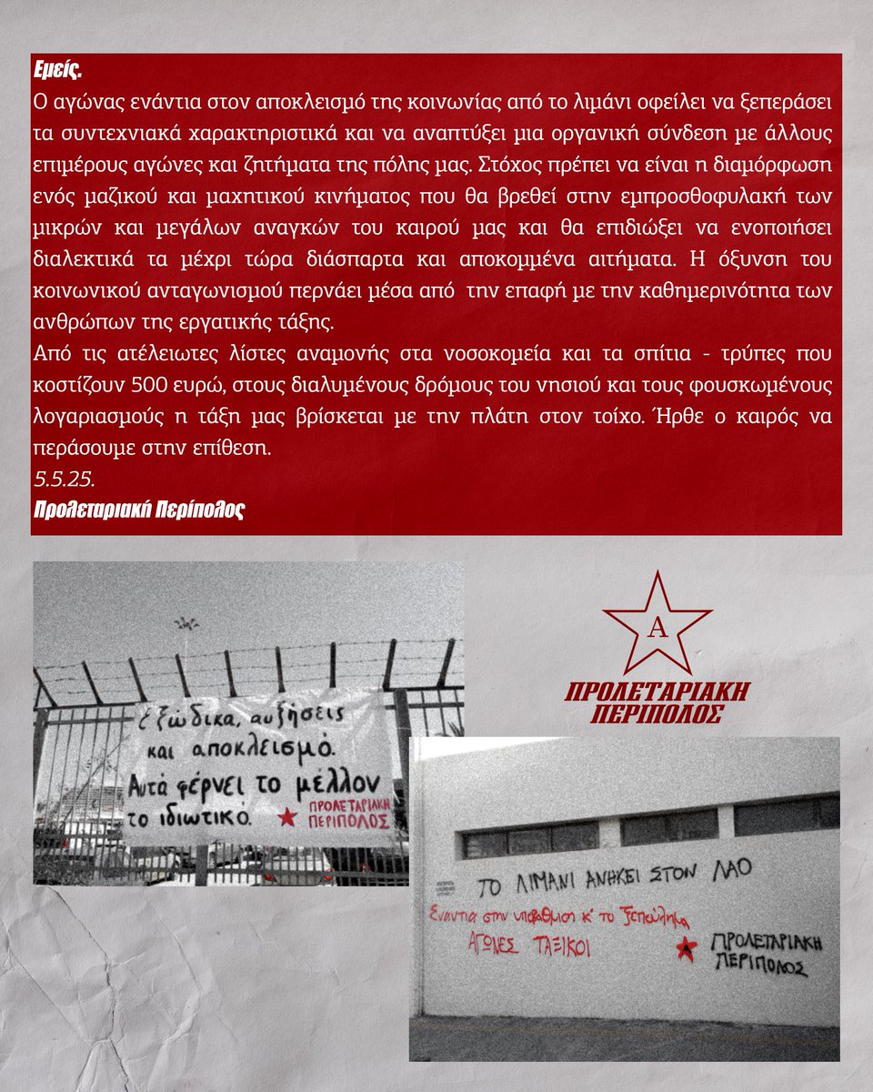 Παρεμβάσεις  για το ξεπούλημα του Λιμανιού και με αφορμή την επίσκεψη του  Α.Τζιτζικώστα (Ευρωπαίος επίτροπος βιώσιμων μεταφορών και τουρισμού) στα  πλαίσια της συνεδρίασης της Ένωσης Λιμένων Ελλάδος ( ΕΛΙΜΕ ).