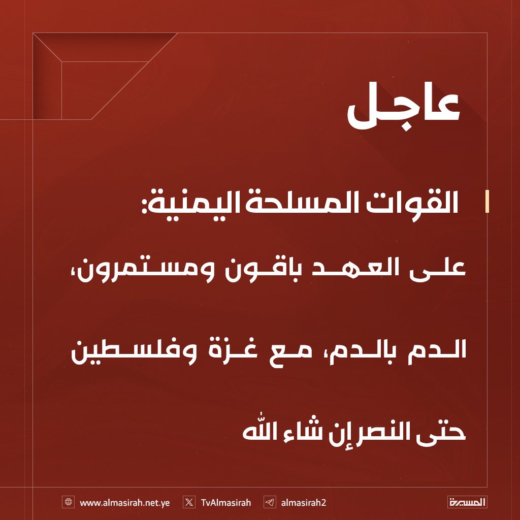 *🛑👈بعد بيان القوات المسلحة اليمنية.. أنبأ وتصريحات عاجله من إعلام العدو الإسرائيلي عن قبول وقف الحرب على غزة مقابل توقف اليمن هجماتها في عمق كيان العدو الإسرائيلي ..*