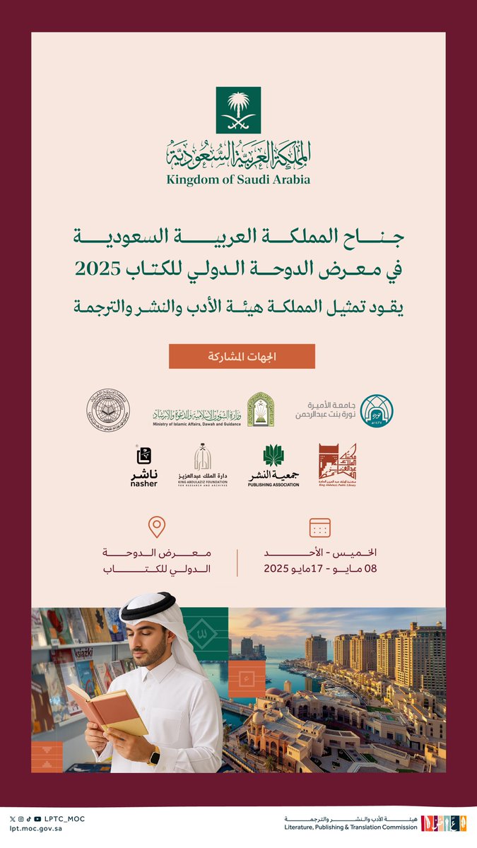 بمشاركة نخبة من الجهات؛ تقود #هيئة_الأدب_والنشر_والترجمة تمثيل المملكة العربية السعودية في #معرض_الدوحة_الدولي_للكتاب_2025 خلال الفترة من 8 إلى 17 مايو 2025.