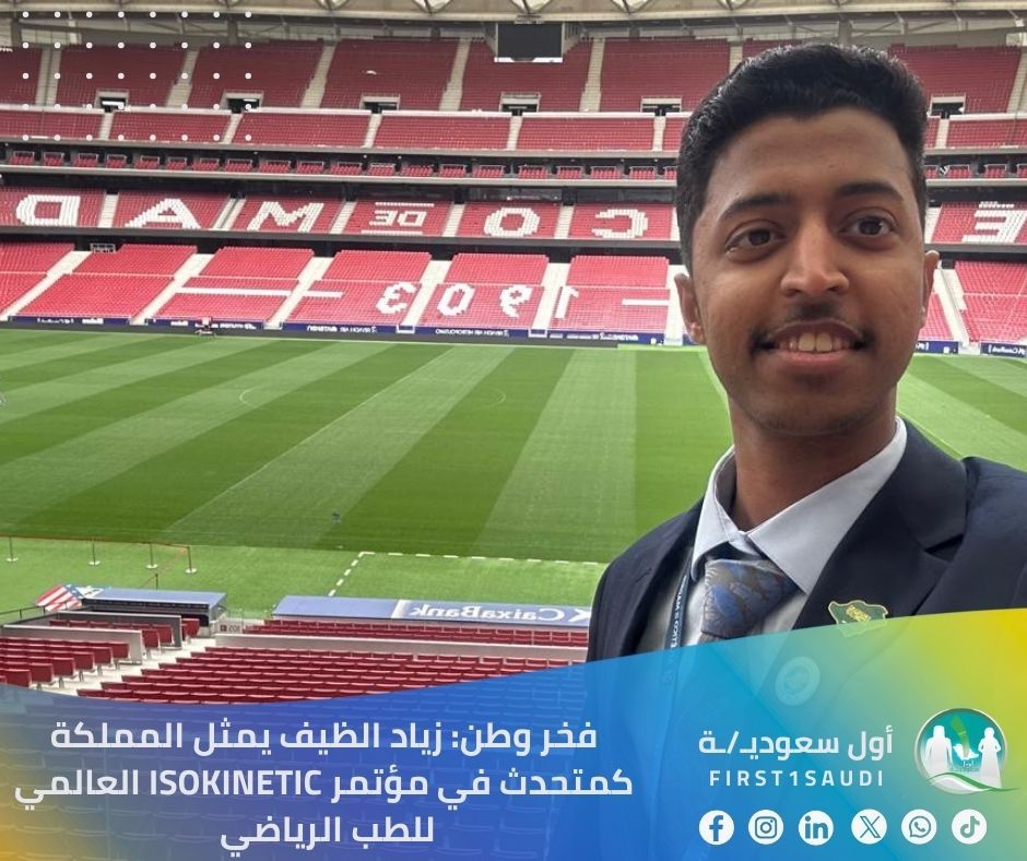 فخر وطن: زياد الظيف يمثل المملكة 🇸🇦 في مؤتمر Isokinetic العالمي للطب الرياضي في إسبانيا  ✨

من رحاب الأحساء إلى ملعب أتلتيكو مدريد، حمل طالب الطب السعودي زياد الظيف راية المملكة عالياً كمتحدث سعودي وحيد في مؤتمر Isokinetic العالمي للطب الرياضي 🏆

تم اختيار بحثه من بين أكثر من