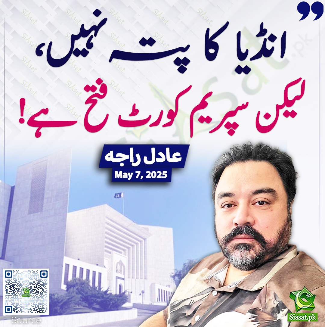 انڈیا کا پتہ نہیں، لیکن سپریم کورٹ فتح ہے! عادل راجہ
<a href="/soldierspeaks/">Adil Raja</a> #SupremeCourtofpakistan  
siasat.pk/threads/923073