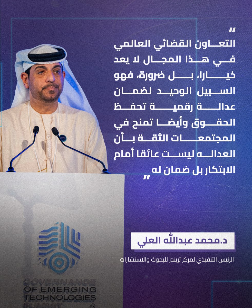 Governance of Emerging Technologies Summit (GETS) (@gets_uae) on Twitter photo In his speech at GETS 2025, Dr. Mohammed Abdullah Al-Ali, CEO of TRENDS Research and Advisory, called for cross-border judicial cooperation to ensure digital justice that protects rights and strengthens public trust in innovation.
في كلمته خلال قمة جيتس 2025، وجّه د. محمد In his speech at GETS 2025, Dr. Mohammed Abdullah Al-Ali, CEO of TRENDS Research and Advisory, called for cross-border judicial cooperation to ensure digital justice that protects rights and strengthens public trust in innovation.
في كلمته خلال قمة جيتس 2025، وجّه د. محمد