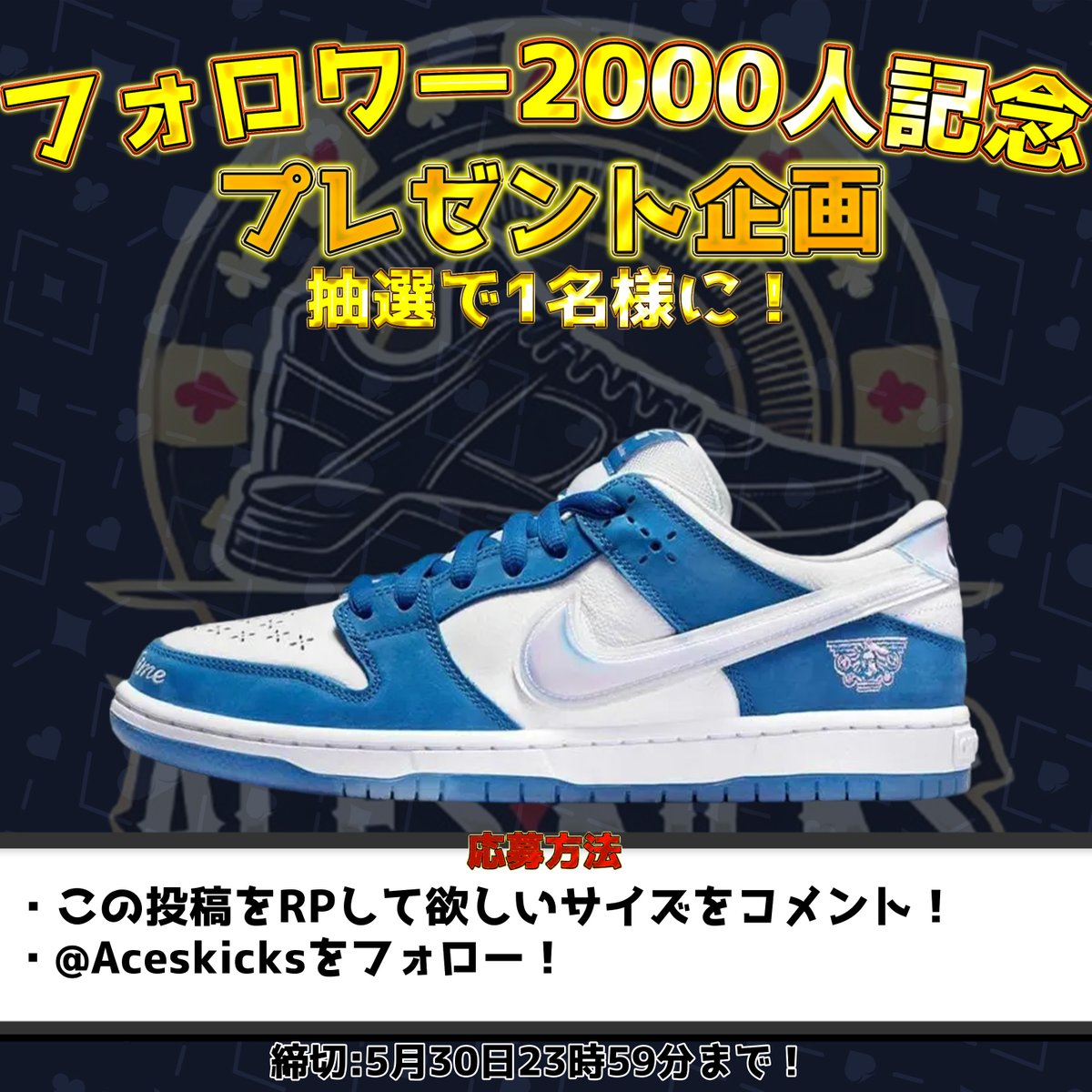 Aceskicks's tweet image. 🎊ACES KICKS フォロワー2000人突破記念第一弾🎊

日頃のご愛顧に感謝して  
＼超豪華スニーカーをプレゼント‼️／

 1名様に  
Born x Raised × Nike SB Dunk Low Pro
をプレゼント🎁
お好きなサイズをお選びいただけます👀

さらに…  
5名様にACES KICKSで使える  
2,000ポイントをプレゼント！…
