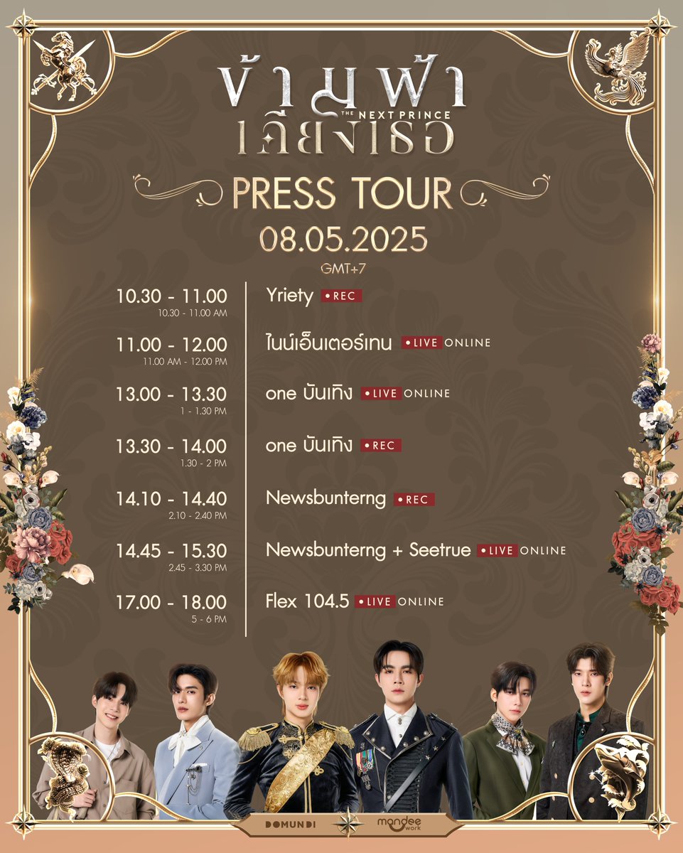 DomundiTV's tweet photo. #DMDschedule 

🗓 : 08.05.2025

ข้ามฟ้าเคียงเธอ The Next Prince Series Press Tour 

🙋🏻‍♂️ : @zee_pruk @CwrNew 
@jimmy_jimmoi @ohmkrit 
@netsiraphop @jj_rcp 
#️⃣ : #.TheNextPrincePressTour

⏰️ 10.30 : Yriety (Rec)

⏰️ 11.00 : ไนน์เอ็นเตอร์เทน (Live)
🔗 : https://t.co/GB6TiUD7tW
🔗 : https://t.co/wcoQeQzYUq

⏰️ 13.00 : one บันเทิง (Live)
🔗 : https://t.co/HO30FrmKB9

⏰️ 13.30 : วันบันเทิง (Rec)

⏰️ 14.10 : Newsbunterng (Rec)

⏰️ 14.45 : Newsbunterng + Seetrue (Live)
🔗 : https://t.co/svPvMHQLm3
🔗 : https://t.co/C8MgES7Ziu
🔗 : https://t.co/Nj83oMJXa1

⏰️ 17.00 : Flex 104.5 (Live)
🔗 : https://t.co/uyTlXSZfeB
🔗 : https://t.co/x0mk1GoQz6

#ZeePruk #NuNew 
#จมอ่านว่าจอมอ #ohmkrit 
#netsiraphop #jj_rcp 
#domunditv