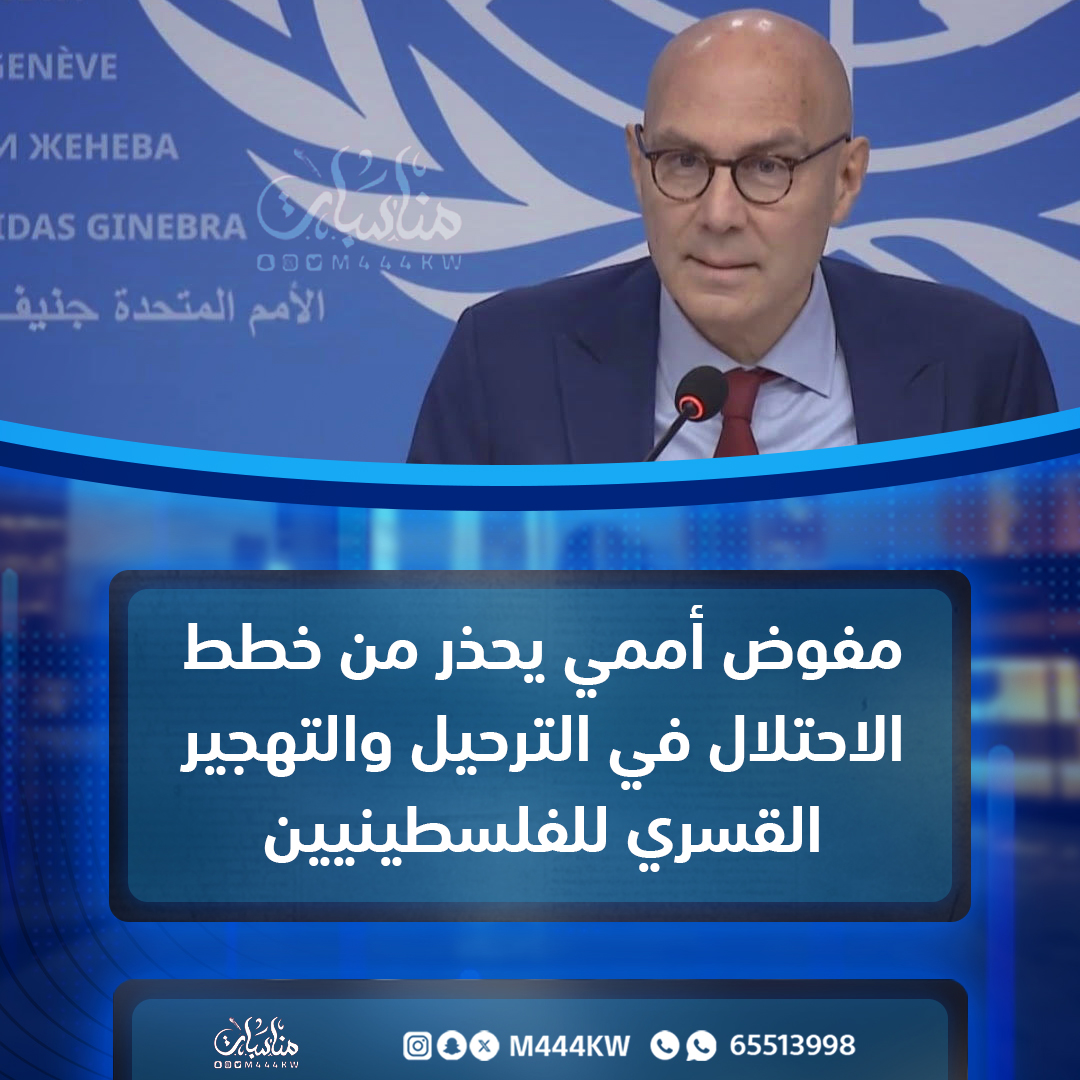 مفوض أممي يحذر من خطط الاحتلال في الترحيل والتهجير القسري للفلسطينيين

#فلسطين 
#منصة_مناسبات 
#الكويت
