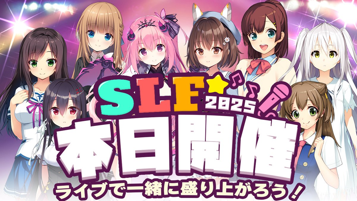 【㊗本日5月10日開催🎤】この日が来ました！SLFシルキーズプラス10周年記念ライブ本日開催！総勢20名出演！ 30曲を超える歌唱をご披露！みんな一緒に最高のライブにしよう！10周年のお祝いだあ！ #SLF2025
▼ライブ詳細ページ
silkysplus.jp/event/20250510………………
▼会場にて当日チケット販売あります