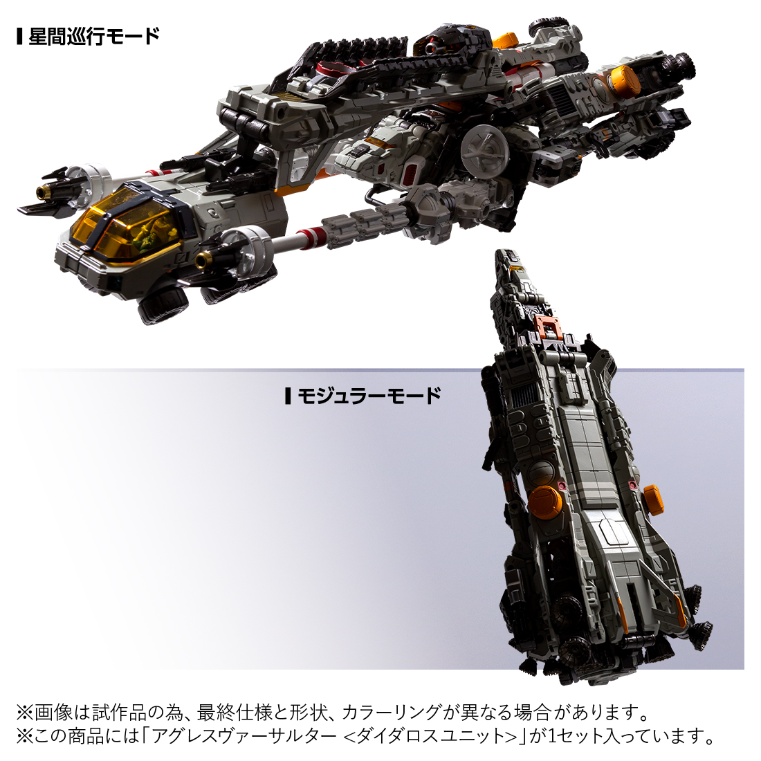 【予約受付中】
アグレスヴァーサルター＜ダイダロスユニット＞は最大戦闘力を発揮する「超決戦モード」に加え、「メガマシンモード」「メガメックモード」「星間巡行モード」の形態に完全変形！

商品詳細はコチラ↓
takaratomy.co.jp/products/diacl…
予約はコチラ↓
takaratomymall.jp/shop/g/g490481…

#ダイアクロン