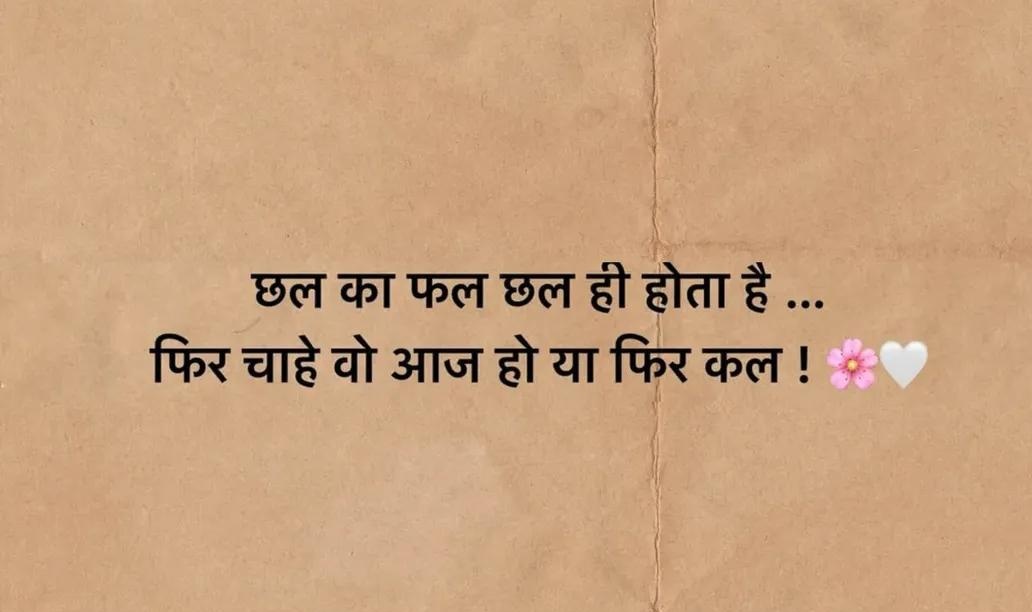 छल का फल छल ही होता है ...
फिर चाहे वह आज हो या फिर कल