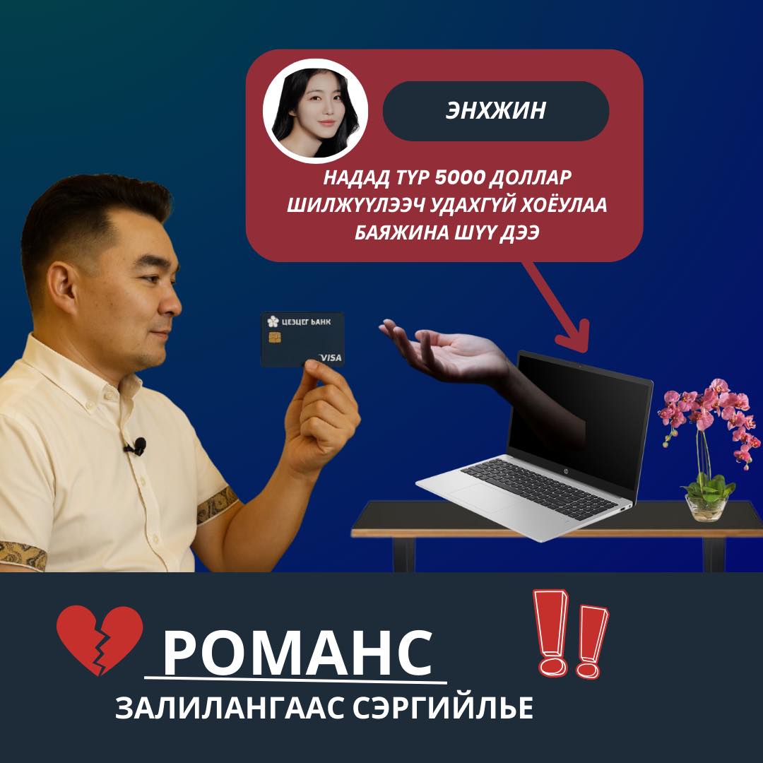 Дэлгэцийн цаадах бүх зүйл үнэн байдаггүй.