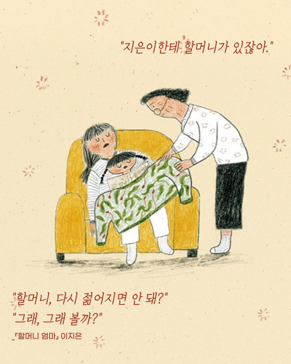 💐5월 8일 어버이날,
자식들을 위해 아낌없이 큰 사랑을 주시는  
할아버지, 할머니, 엄마, 아빠 모두 고맙습니다.
사랑해요.💕

📚오늘 읽으면 좋은 책 
『할머니 엄마』 이지은 글 그림