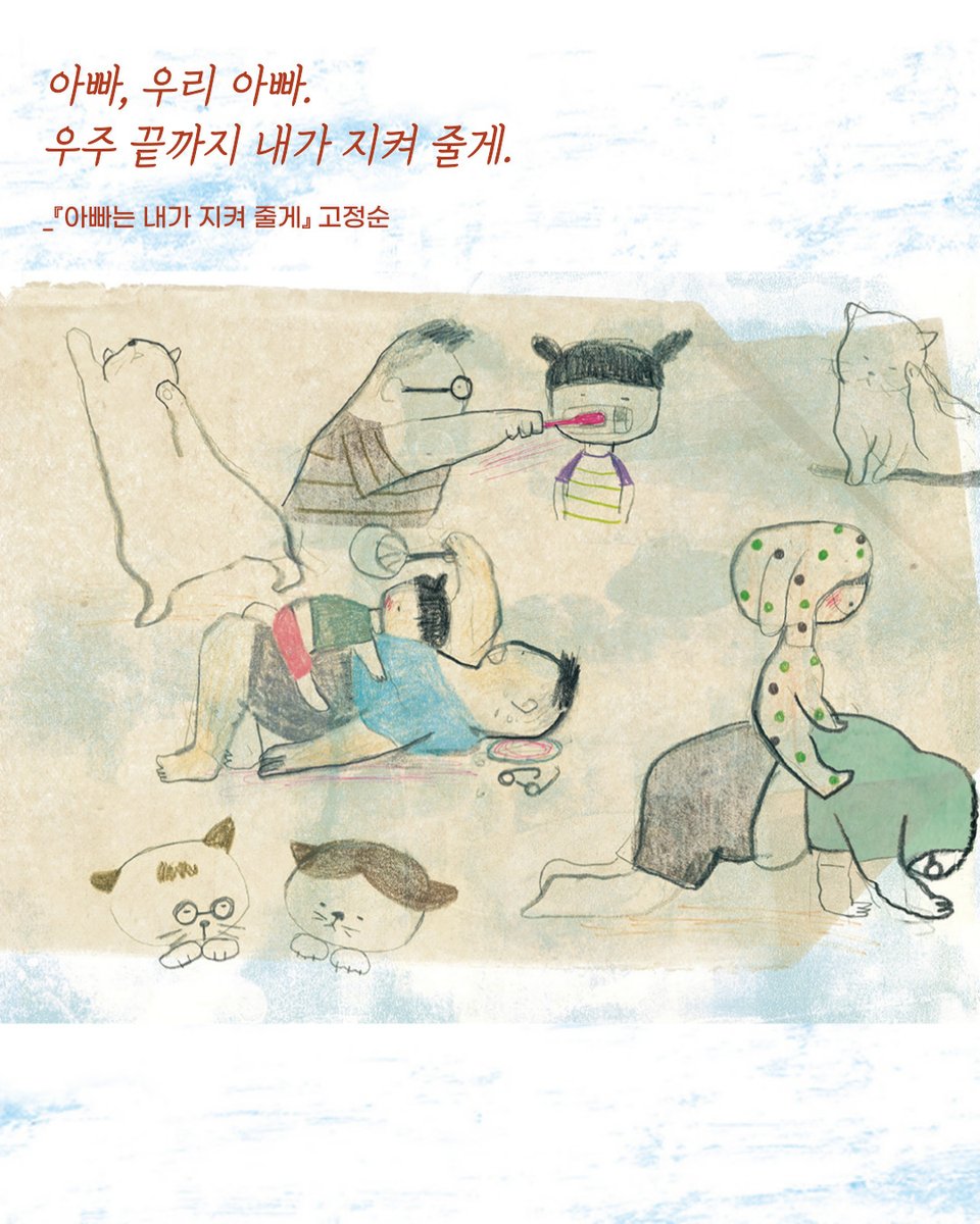 💐5월 8일 어버이날,
자식들을 위해 아낌없이 큰 사랑을 주시는  
할아버지, 할머니, 엄마, 아빠 모두 고맙습니다.
사랑해요.💕

📚오늘 읽으면 좋은 책 
『아빠는 내가 지켜 줄게』 고정순 글 그림