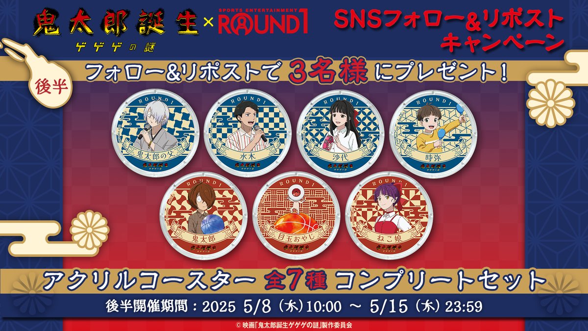 ／
映画『鬼太郎誕生 ゲゲゲの謎』 × #ラウンドワン  
フォロリポキャンペーン
＼
コラボメニュー後半ノベルティのアクリルコースターコンプリートセットを3名様にプレゼント!

▼応募方法▼
1⃣<a href="/round1_fanevent/">【公式】ラウンドワンライブ&コラボ</a>」 をフォロー
2⃣このポストをリポスト

締切 5/14 23:59まで

#ゲゲゲの謎　＃鬼太郎誕生