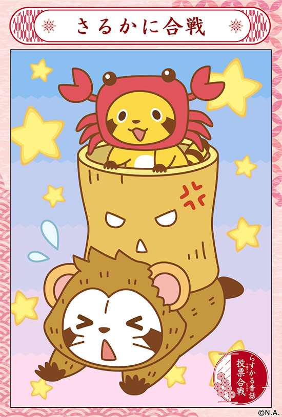 Rascal_tweet's tweet image. らすかる昔話投票合戦開催中！

ついに最終日の今日は「さるかに合戦」
悪いことしたらダメだミャ～(◆'∇'◆)

いいと思ったらリポストしてね‼️
🌐  araiguma-rascal.com/campaign/mukas…

#ラスカル #ラスカル昔話