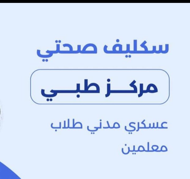 سكليف معتمد في صحتي 
#سكليف #الطايف_الان #الرياض_الان #الهلال_الرايد #النصر_الاتحاد 
wa.me/+966599647451