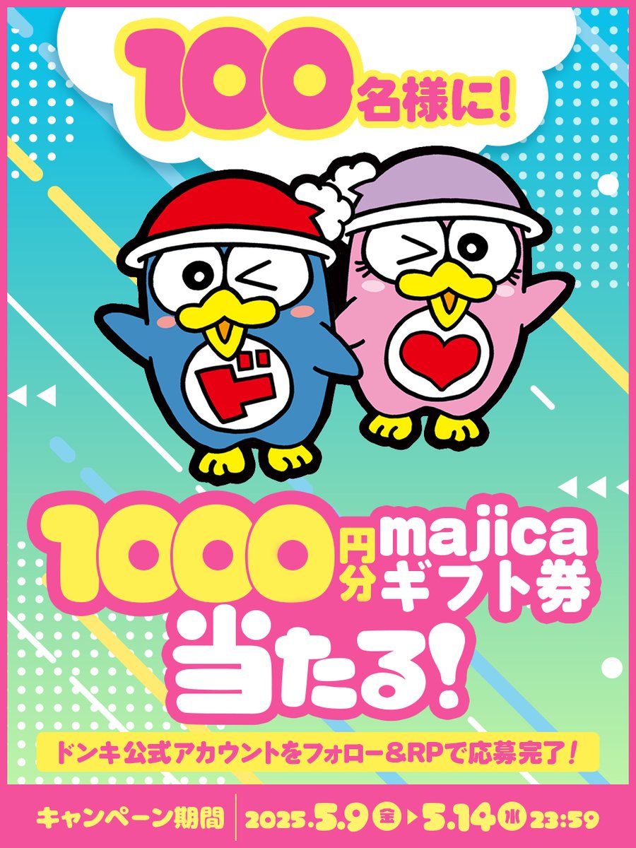 驚安の殿堂 ドン・キホーテ🐧 (@donki_donki) on Twitter photo /
GW終了のお知らせ。
ドンキがあなたに元気をチャージ💝
\
1️⃣日目スタート📢
フォロー&RPで
1000円分のmajicaギフト券を
合計100名様にその場でプレゼント🎁
▼応募方法
①<a href="/donki_donki/">驚安の殿堂 ドン・キホーテ🐧</a>をフォロー
②この投稿をリポスト
※当選者のみDM送付 /
GW終了のお知らせ。
ドンキがあなたに元気をチャージ💝
\
1️⃣日目スタート📢
フォロー&RPで
1000円分のmajicaギフト券を
合計100名様にその場でプレゼント🎁
▼応募方法
①<a href="/donki_donki/">驚安の殿堂 ドン・キホーテ🐧</a>をフォロー
②この投稿をリポスト
※当選者のみDM送付