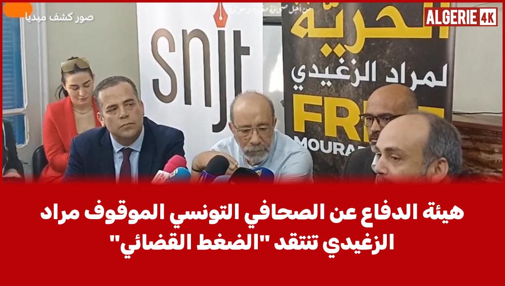 ALGERIE_4K's tweet photo. هيئة الدفاع عن الصحافي التونسي الموقوف مراد الزغيدي تنتقد "الضغط القضائي"
https://t.co/S9IflI00ey

#quotالضغط #التونسي #الدفاع #الزغيدي #الصحافي #القضائيquot #الموقوف #تنتقد #عن #مراد #هيئة https://t.co/jNeR7ggAG5