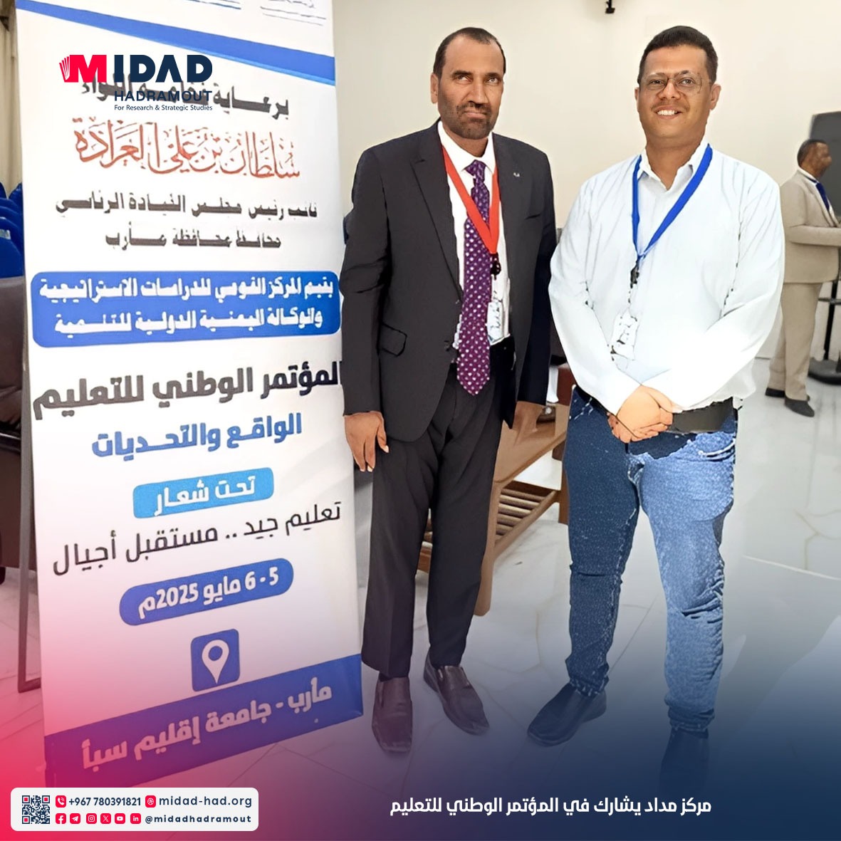 *مركز مداد حضرموت يشارك في المؤتمر الوطني للتعليم*

شارك مركز مداد حضرموت للأبحاث والدراسات الاستراتيجية في المؤتمر الوطني للتعليم  تحت عنوان "الواقع والتحديات"، الذي نظمه المركز القومي للدراسات الاستراتيجية بالشراكة مع الوكالة اليمنية الدولية للتنمية بالتنسيق مع وزارة التربية