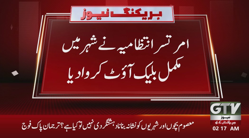 GTVNewsPk's tweet photo. بھارتی شہر امرتسر میں مکمل بلیک آوٹ
#India #Pakistan #Amritsar #Balckout #IndiavsPakistan #PakistanArmy #BreakingNews #GTVNews https://t.co/NmjLSE5JBQ