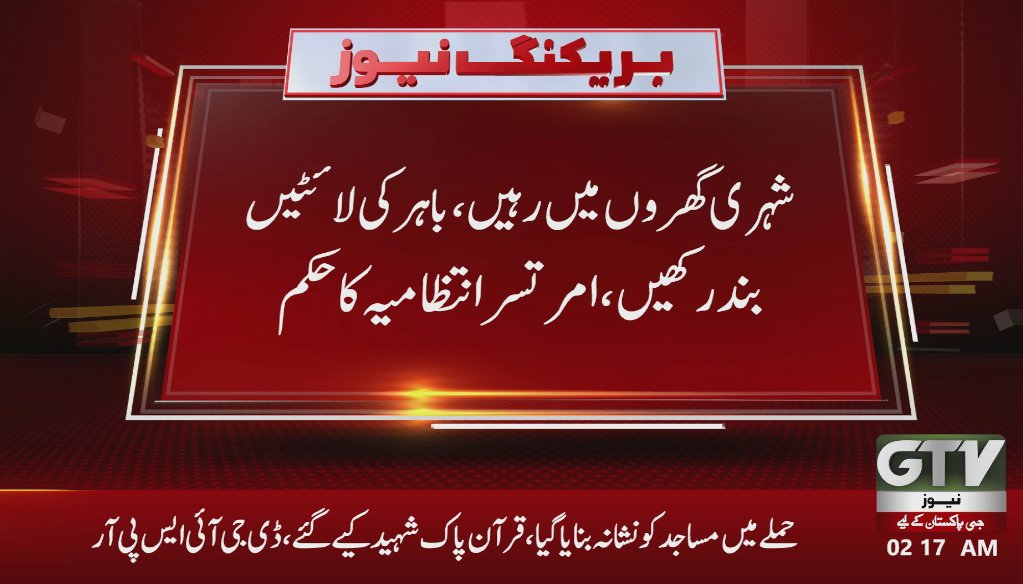 GTVNewsPk's tweet photo. بھارتی شہر امرتسر میں مکمل بلیک آوٹ
#India #Pakistan #Amritsar #Balckout #IndiavsPakistan #PakistanArmy #BreakingNews #GTVNews https://t.co/NmjLSE5JBQ