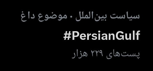 از توئیتایِ انگلیسی به شدت حمایت کنین بچه ها ، تا میتونین به زبان انگليسی با هشتگِ #PersianGulf توئیت بزنین .
لطفاً محترمانه ولی قاطع باشه و سعی کنین ترامپ و ونس و حتی سناتورهای جمهوریخواه و دموکرات و ... رو توی توئیتاتون تگ کنین یا زیر توئیتای بچه ها منشن کنین . ما یه رسانه بین