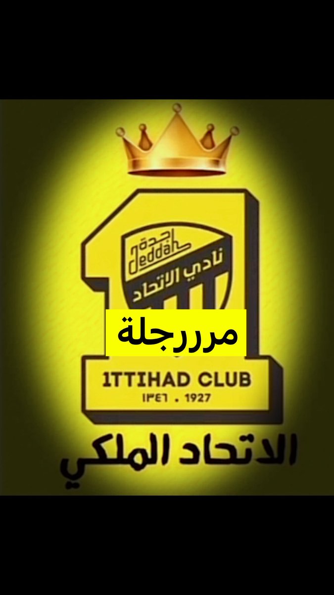 #العميد #الاتحاد #النصر_الاتحاد 
مررررجلة يالملكي ياعميد آسيا