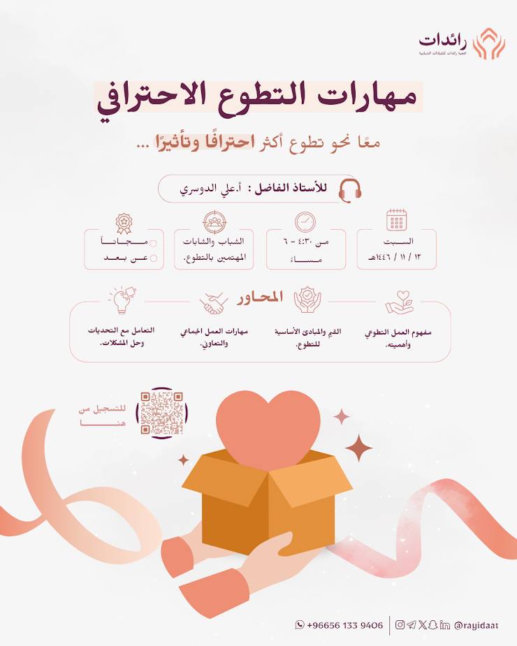 📍يسر جمعية رائدات للقيادات الشبابية أن تطلق
📌برنامج بعنوان: مهارات التطوع الاحترافي

🎓 شهادات حضور مجانية🌹

🚦السبت ١٢ ذو القعدة – ١٠ مايو
🚦الساعة ٤.٣٠ عصراً

📂 للتفاصيل:
tanfez.com/?p=19062
.
.
#سجل_دورات_معتمدة