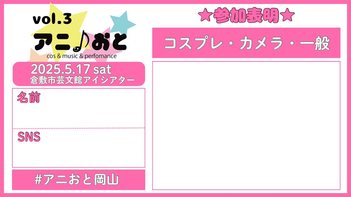 コスプレ参加表明シートをご用意しました。ご参加の皆様は自由にご活用下さい。

ご活用の際は、ぜひ！#アニおと #アニおと岡山 のハッシュタグ添付をお願いします🎶

#コスプレ #アニおと #アニおと岡山 
#vol3