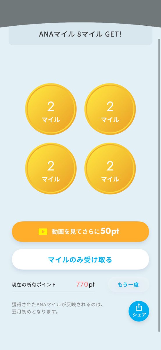 #ANAPocket ガチャで当たりました！
∟プチマイルガチャ
アプリはこちらから▶︎ana.ms/3zAJzVe
#ANA #マイル #ポイント #移動 #健康 #ポイ活 #歩いてポイント