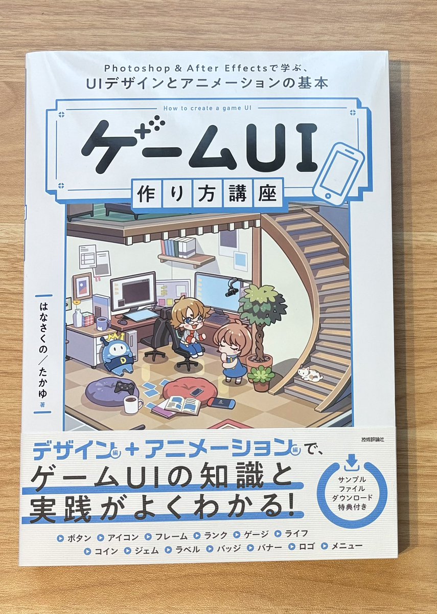 濱村 崇 / GameDesignLab (@gdlab_hama) on Twitter photo 先月、はなさくのさん(<a href="/HanaSakuno/">はなさくの|ゲームUIデザイナー</a>)から「ゲームUI作り方講座」をご献本頂きました!
具体的な制作を中心に、プロの技がたくさん分かりやすく書かれている本なので、とても参考になります👍
皆さん是非! 先月、はなさくのさん(<a href="/HanaSakuno/">はなさくの|ゲームUIデザイナー</a>)から「ゲームUI作り方講座」をご献本頂きました!
具体的な制作を中心に、プロの技がたくさん分かりやすく書かれている本なので、とても参考になります👍
皆さん是非!