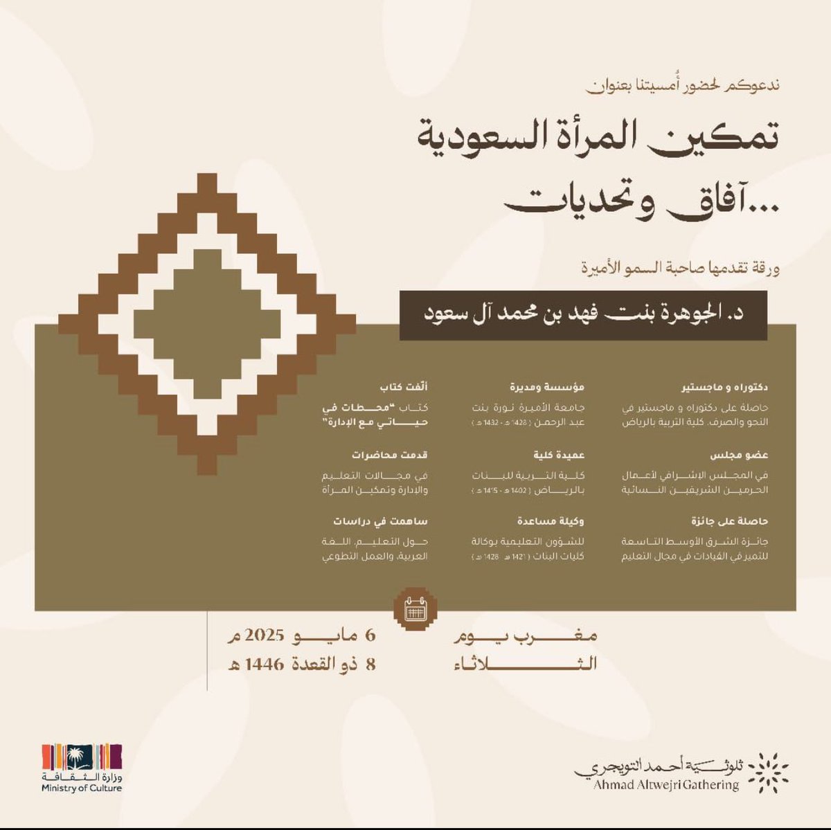 تشرفت بتلبية دعوة الكرام من عائلة التويجري لحضور #ثلوثية_أحمد_التويجري ، والتي أُقيمت على شرف صاحبة السمو الدكتورة الجوهرة بنت فهد بن محمد آل سعود، مؤسِسة جامعة الأميرة نورة وأول عميدة لها. كان اللقاء مع صاحبة السمو فرصة مميزة للاستماع إلى خبراتها الثرية وإنجازاتها الرائدة.