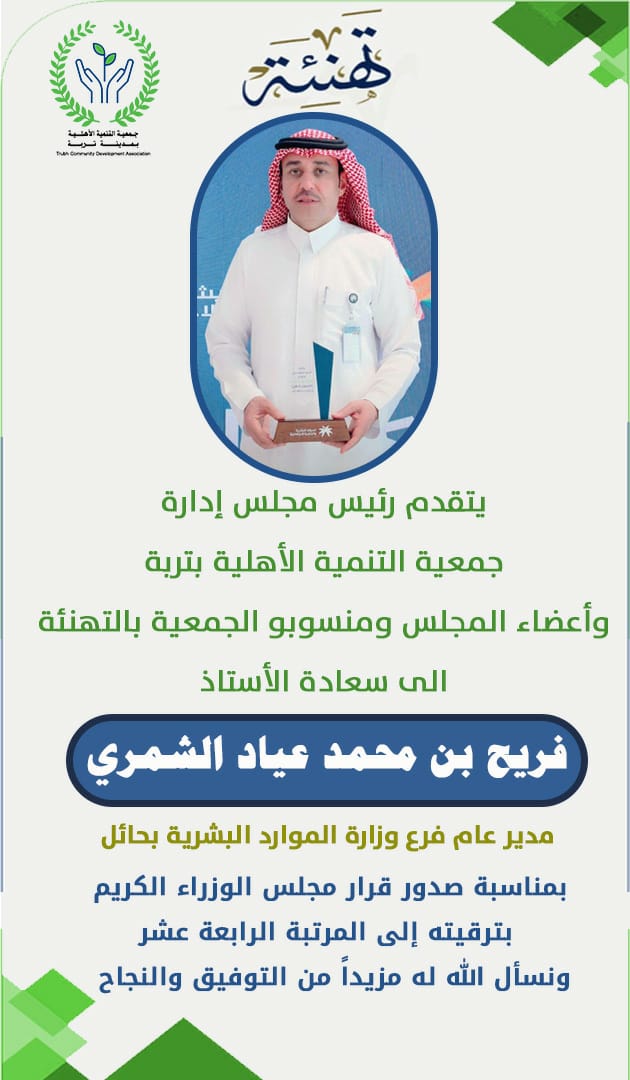 truba_tanmia's tweet photo. يتقدم رئيس وأعضاء جمعية التنمية الأهلية بتربة بحائل بتهنئة سعادة الأستاذ / فريح بن محمد عياد الشمري بمناسبة ترقيته إلى المرتبة الرابعة عشر https://t.co/IlOLFK5atd
