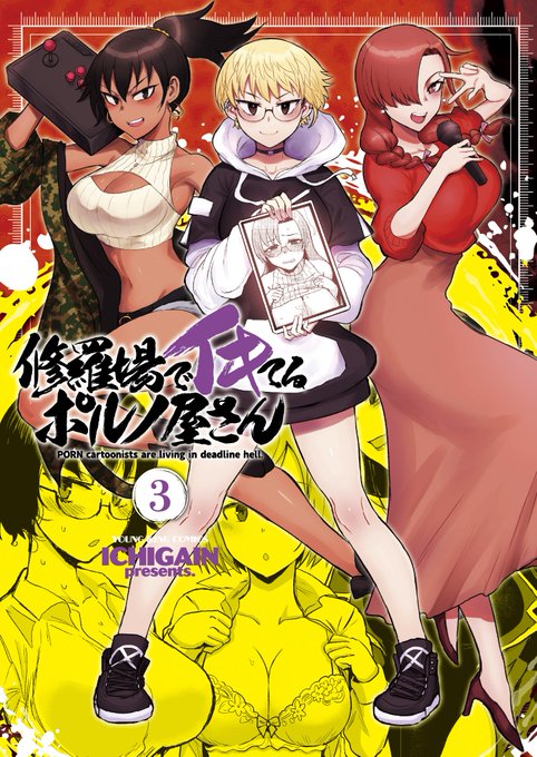 熱血エロ漫画家コメディ『修羅場でイキてるポルノ屋さん』完結!
第3巻の電子版が本日より配信開始されました。ぜひご購読下さい! 