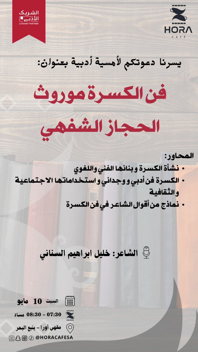 HORACAFE | أورا كافيه (@horacafesa) on Twitter photo هل سمعت يوماً عن الكسرة؟
تراث شفهي مدهش من الحجاز يجمع الفن والوجدان والذكاء اللغوي في أربع شطرات!
ندعوكم لأمسية أدبية فريدة بعنوان:
*فن الكسرة موروث الحجاز الشفهي*
مع الشاعر: خليل إبراهيم السنانـي
🗓️ السبت 10 مايو
🕣 7:30 - 8:30 م
📍 مقهى أورا – ينبع البحر
<a href="/horacafesa/">HORACAFE | أورا كافيه</a> هل سمعت يوماً عن الكسرة؟
تراث شفهي مدهش من الحجاز يجمع الفن والوجدان والذكاء اللغوي في أربع شطرات!
ندعوكم لأمسية أدبية فريدة بعنوان:
*فن الكسرة موروث الحجاز الشفهي*
مع الشاعر: خليل إبراهيم السنانـي
🗓️ السبت 10 مايو
🕣 7:30 - 8:30 م
📍 مقهى أورا – ينبع البحر
<a href="/horacafesa/">HORACAFE | أورا كافيه</a>