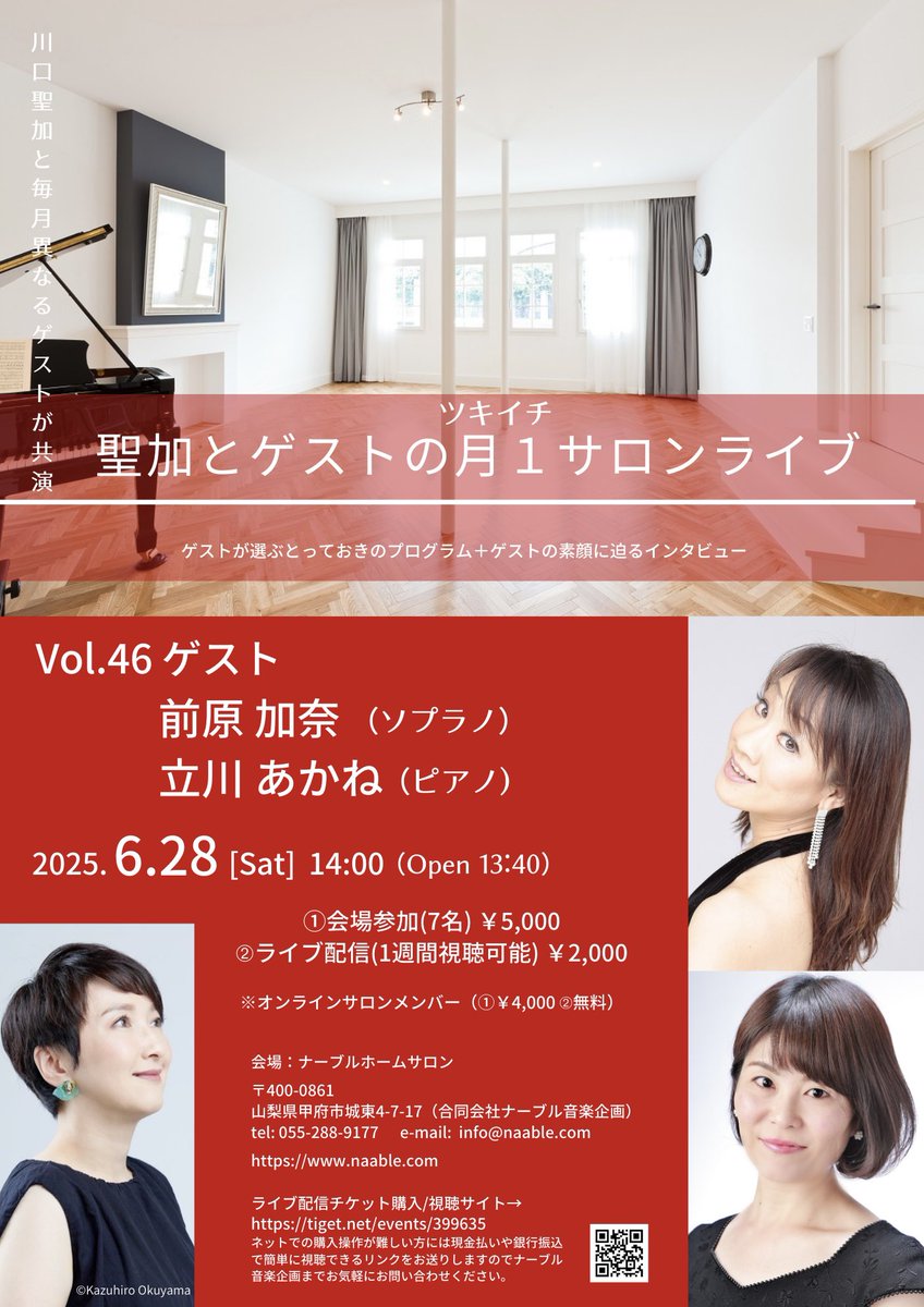Seika_Kawaguchi's tweet photo. 6月のサロンライブ
会場参加申し込み受付が始まっています！

イタリアのパレルモでベルカントを学ばれたソプラノ歌手の前原加奈さんと、イギリスでピアノの研鑽を積まれた立川あかねさん。

加奈さんお得意のイタリアものをたっぷりお楽しみいただこうと思います。あかねさんのピアノソロもあります。

会場参加ご希望の方はナーブルに直接メールでお申し込みください（info@naable.com）。

当日ご都合がつかない場合は一週間視聴可能なライブ配信を…優秀なスタッフによるライブ配信も好評なんです。
https://t.co/Bud8fCOYnO
ネット操作が不安な方にはワンクリックで見られる視聴リンクを送ります。

聖加とゲストの月1サロンライブ Vol.46
前原加奈（ソプラノ）・立川あかね（ピアノ）
2025年06月28日(土) 14時
ナーブル ホームサロン

会場参加（限定7席） 5,000円

ライブ配信 2,000円（一週間視聴可能）⬇️
https://t.co/Bud8fCOYnO

※”川口聖加のうたサロン”会員は会場参加4,000円　ライブ配信毎回無料
https://t.co/Mtpxwk40FA

＜プログラム＞
ヘンデル：Ombra mai fu    オンブラ・マイ・フ
ガスパリーニ：Caro laccio　いとしい絆よ
ルッツィ：Ave Maria　アヴェ・マリア
ベッリーニ：Ah,non credea mirarti　オペラ〈夢遊病の女〉より 「ああ、信じられない」
モーツァルト作曲：Canzonetta sull'aria...　オペラ〈フィガロの��婚〉より手紙の二重唱　※
...........
トスティ：Preghiera　祈り
マスカーニ：M'ama non m'ama　花占い
デ・クルティス：Torna a Surriento　帰れソレントへ
サルトリ：Time to say goodbye　タイム・トゥ・セイ・グッバイ

＜プロフィール＞
前原 加奈（ソプラノ）
甲府市出身。東京音楽大学オペラコース卒業後、1999年渡伊。2004年イタリア国立ベッリーニ音楽院を満点首席卒業、同時に優秀な生徒に贈られる奨学金を授与される。同年アメリカのミネソタ州にて【椿姫】のヴィオレッタ役でアメリカデビュー。帰国後も多数のオペラの主要役を演じる他、コンサートなど演奏活動を精力的に行なっている。また、後進の指導にも精力を注いでいる。ヨーロッパ音楽コンクール���楽部門優勝、パラッツォ・スピーノラ国際声楽コンクール2位など、国内外のコンクールも多数入賞。2012年ファーストアルバム【AMORE〜愛をこめて〜】リリース。藤原歌劇団準団員。

立川あかね（ピアノ）
甲府市出身。フェリス女学院大学音楽学部器楽学科卒業。2001年度ロータリー国際親善奨学生として渡英。2002年カンタベリークライストチャーチ大学音楽学部大学院首席卒業。同大学にてピアノ講師を務め帰国。現在山梨県内外にて室内学, 伴奏を中心に演奏活動を行っている。立川あかね音楽教室主宰。ピアノ演奏法・ソルフェージュ・音楽理論を中心に幼児から大人まで後進育成に力を注ぎ, 県内幼稚園等で子どもの音楽教育にも携わっている。ピアノを故田村宏, 篠原ますみ, 宗施月子, 吉武雅子, リュボフ・ティモフェーエワ, 音楽理論, 和声楽, ��ルフェージュを故��本日之春, 各氏に師事。