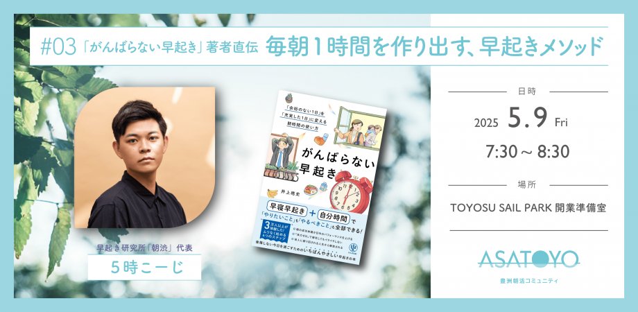 kojijico's tweet photo. 明日朝豊洲で、誰でも毎朝1時間を作り出せる、5時こーじ早起きメソッドを伝授します。

参加者が少ないとのことで、1on1的な質問にも答えられるかと思います！起きたら豊洲へGO！

https://t.co/pcNT060Wae

#ASATOYO https://t.co/SEWqTDWeVP
