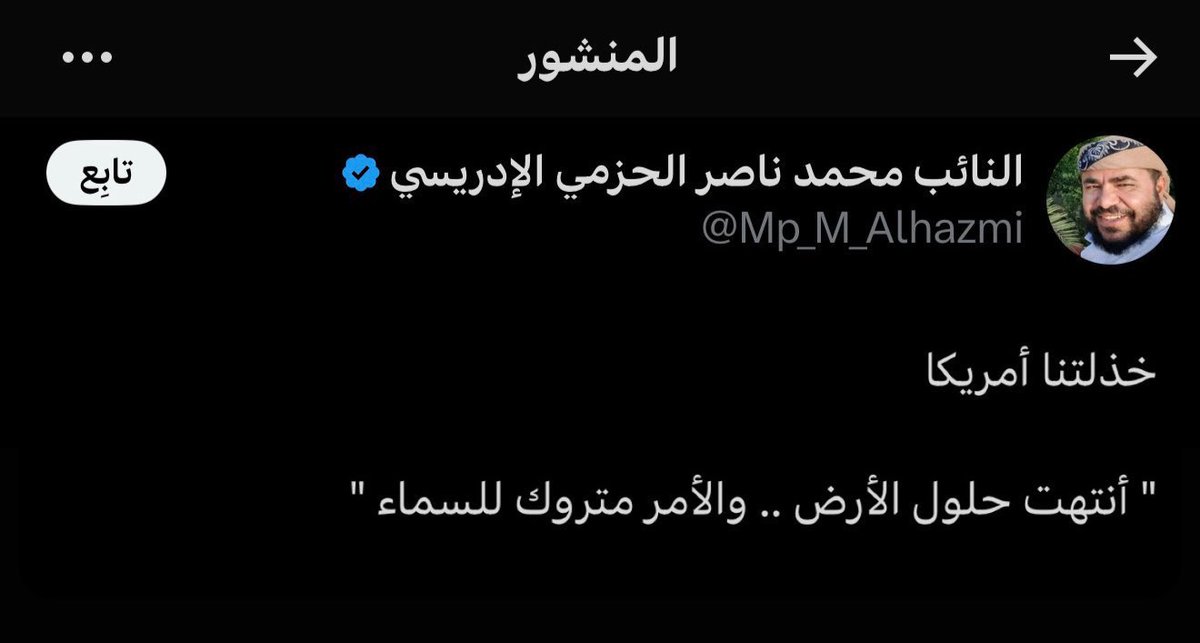 قبل اسبوع وهو يدعوا ربهم ترامب .. الان امن بالله .. يا سبحان الله عفوا يا الحزمي باقي معك اله اخير هو النتن والا قدك متاكد انه بايبيعكم هههههههههههه