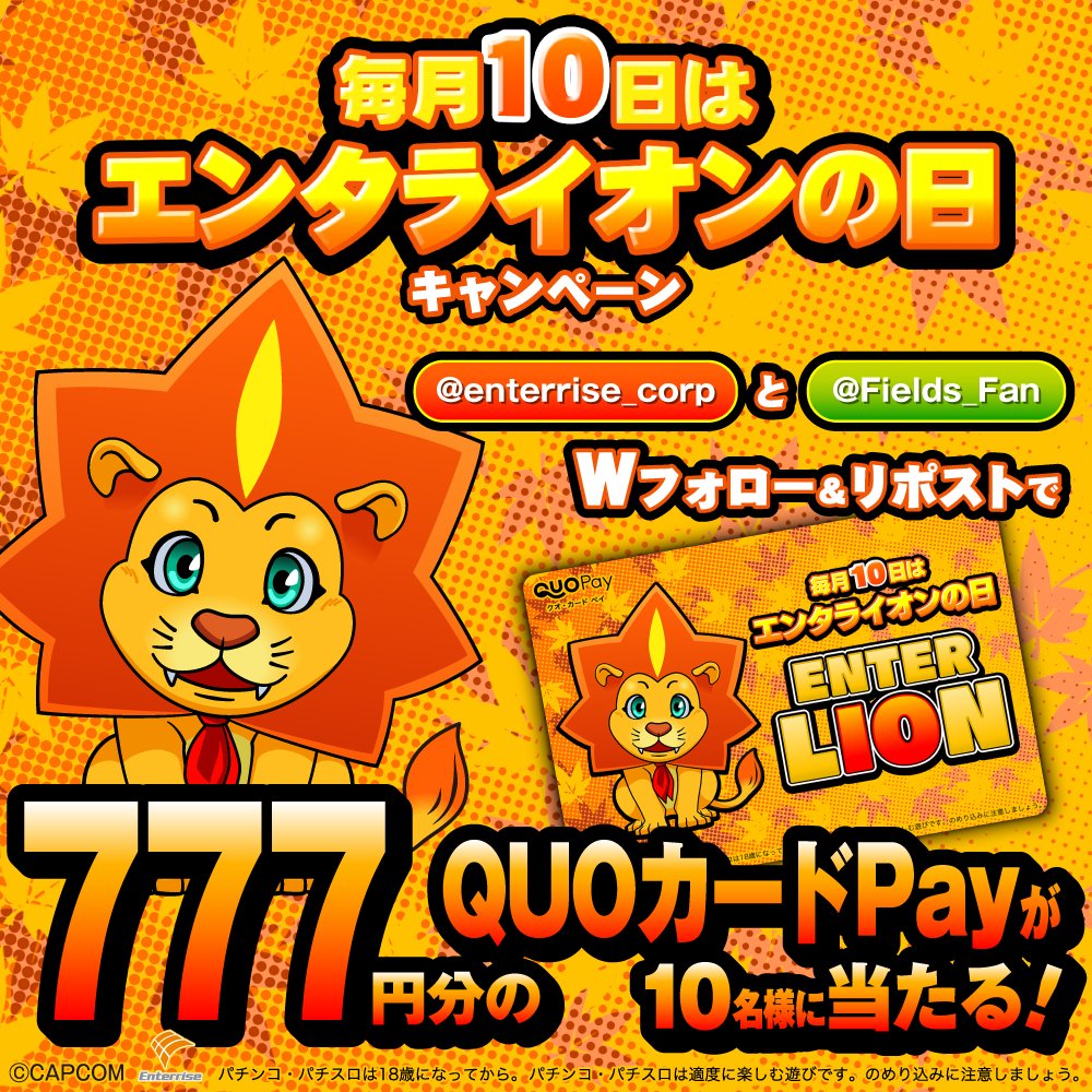 enterrise_corp's tweet photo. ˚☆⁺‧┈┈┈┈┈┈┈┈┈┈┈┈‧⁺ ☆˚
　　毎月10日はエンタライオンの日
˚★⁺‧┈┈┈┈┈┈┈┈┈┈┈┈‧⁺ ★˚
エンタライオンの日キャンペーン
QUOカードPay 777 円分が10 名様に当たる！

①@enterrise_corpと@Fields_FanをWフォロー
②この投稿をRPリポストで応募完了
③当選者のみ後日@Fields_FanからDM通知
■締切 5/10 23:59まで
■キャンペーンサイト・応募規約はこちらhttps://t.co/3akS6vFYIz
#毎月10日はエンタライオンの日
#エンタライオンの日