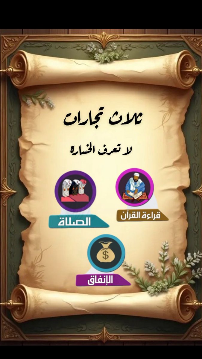 زاد المتقين          

ثلاث تجارات لا تعرف الخسارة :🌹
التلاوة - الصلاة - الإنفاق 

﴿إن الذين يتلون كتاب الله وأقاموا  الصلاة وأنفقوا مما رزقناهم سرا وعلانية يرجون تجارة لن تبور﴾ .

تستحق التأمل 

جعلكم الله من اصحاب هذه التجارات الرابحه 🌹