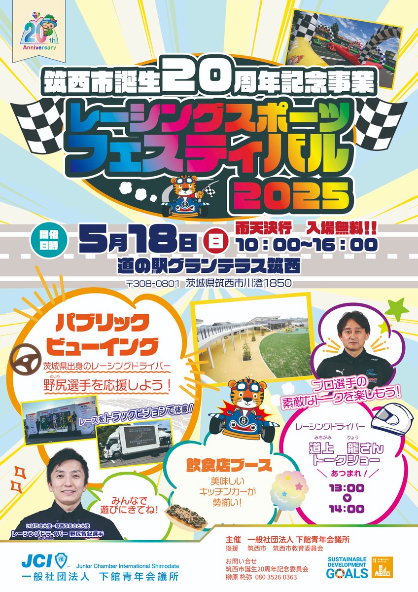 みなさん、5月18日（日）に道の駅グランテラス筑西にて、下館青年会議所主催による「レーシングスポーツフェスティバル2025」が開催されます。

このイベントでは、筑西ふるさと大使である「野尻智紀選手」が参戦する「スーパーフォーミュラ