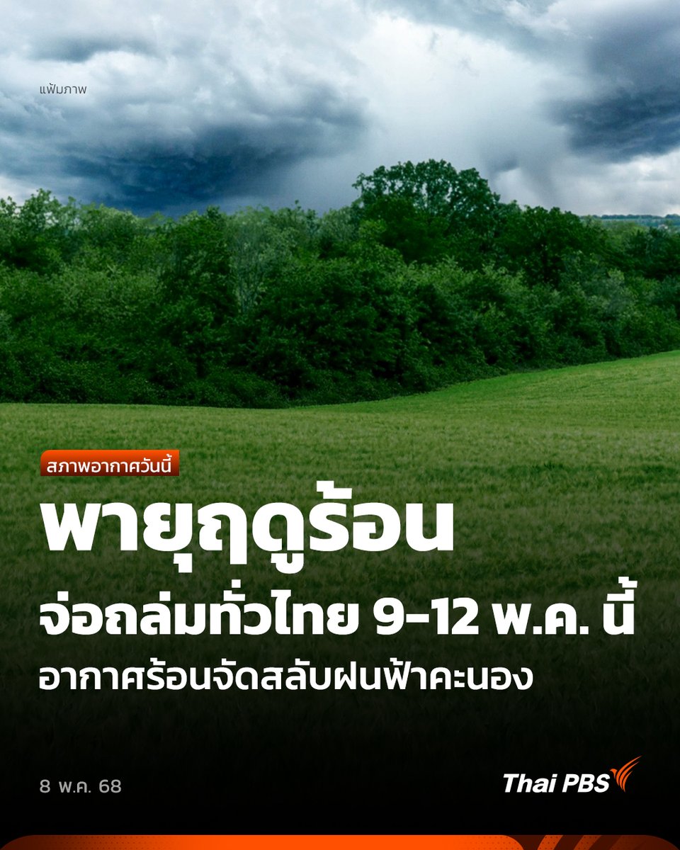 ThaiPBS's tweet photo. กรมอุตุฯ เตือน! ทั่วไทยรับมือ #พายุฤดูร้อน ช่วงวันที่ 9-12 พ.ค. นี้ โดยเฉพาะภาคอีสาน ที่เริ่มได้รับผลกระทบก่อน อาจเกิดฝนฟ้าคะนอง ลมแรง ลูกเห็บตก และฟ้าผ่า

ส่วนภาคใต้ยังคงมีฝนตกหนักบางแห่งและคลื่นลมแรงในทะเล อาจเกิดน้ำท่วมฉับพลันได้

⛈️ อ่านเพิ่มเติม https://t.co/1hFrZSkkGa

#ThaiPBS #ข่าวไทยพีบีเอส #ข่าวที่คุณวางใจ