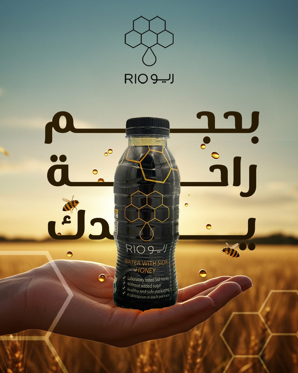 الصحة ما تحتاج تعقيد ✨👌🏻
#مياه_العسل متوفرة بحجم يناسبك.
'
#ريو