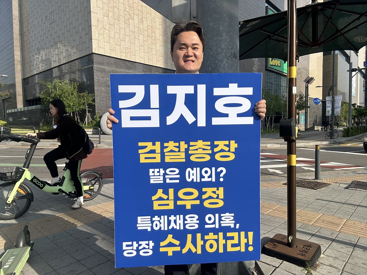 심우정 검찰총장 딸 특혜채용 의혹 수사촉구 1인시위 #판교현백