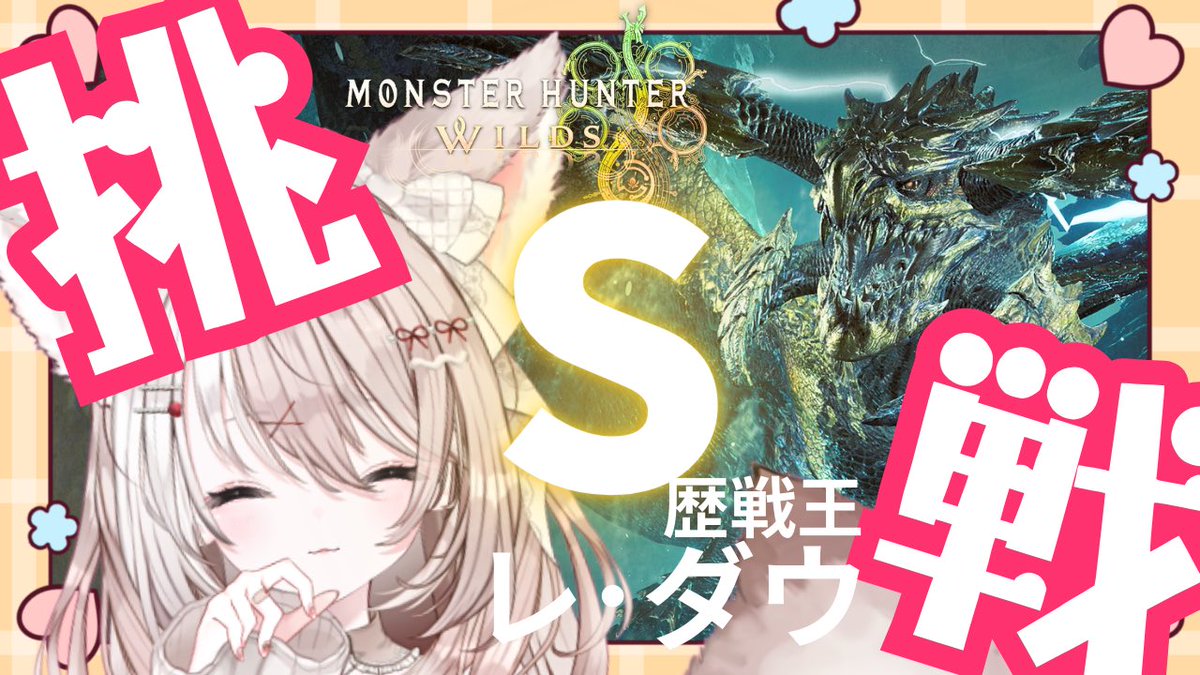 あさつきあこ໒꒱.。 (@aco_asatsuki) on Twitter photo ꒰ঌ💛sᴛʀᴇᴀᴍ ɪɴғᴏ🤍໒꒱
_______ ʚ♡ɞ _______
⏰19時*☾·̩͙(2時間)
🎮MHWilds
🦊< モンハン下手なきつねはSいける?
___________________
こんこんにゃ♥︎ฅ^◝ω◜^ฅ
歴戦王レ・ダウフリチャレみんなはS取れましたか?
装備作りからやります
短めですがアドバイスたくさん下さい ⋆⸜♡⸝⋆ ꒰ঌ💛sᴛʀᴇᴀᴍ ɪɴғᴏ🤍໒꒱
_______ ʚ♡ɞ _______
⏰19時*☾·̩͙(2時間)
🎮MHWilds
🦊< モンハン下手なきつねはSいける?
___________________
こんこんにゃ♥︎ฅ^◝ω◜^ฅ
歴戦王レ・ダウフリチャレみんなはS取れましたか?
装備作りからやります
短めですがアドバイスたくさん下さい ⋆⸜♡⸝⋆