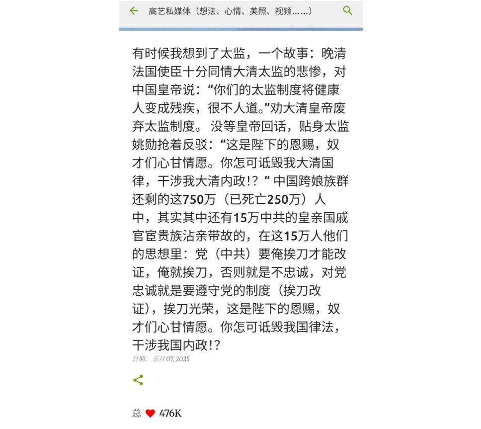 有时候我想到了太监

晚清法国使臣对中国皇帝说：“你们的太监制度将健康人变成残疾，很不人道。”

没等皇帝回话，贴身太监姚勋抢着反驳：“这是陛下的恩赐，奴才们心甘情愿。你怎可诋毁我大清国律，干涉我大清内政！？”

女心女证国际法·有j跨性别女 #futa #扶她 #trans #mtf #ts #药娘 #男娘 #人妖