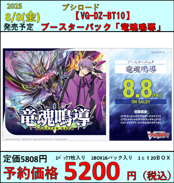 ヴァンガード】 8月8日(金)発売 VG-DZ-BT10 「竜魂鳴導」 予約受付中