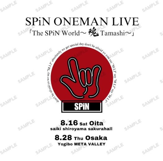 The SPiN World ~魂 Tamashi~

✨プレイガイド先行受付中✨
申込期間は【5/18⏱23:59】まで！
spin-official.fanpla.jp/news/detail/44…

非売品グッズ付きチケットは
メンバーも愛用しているSPiNポーチ含む
3点セットをご用意🎶

グッズを持って是非会場へ🏃‍♂️

#SPiN #スピン #osaka #japan #madeinjapan