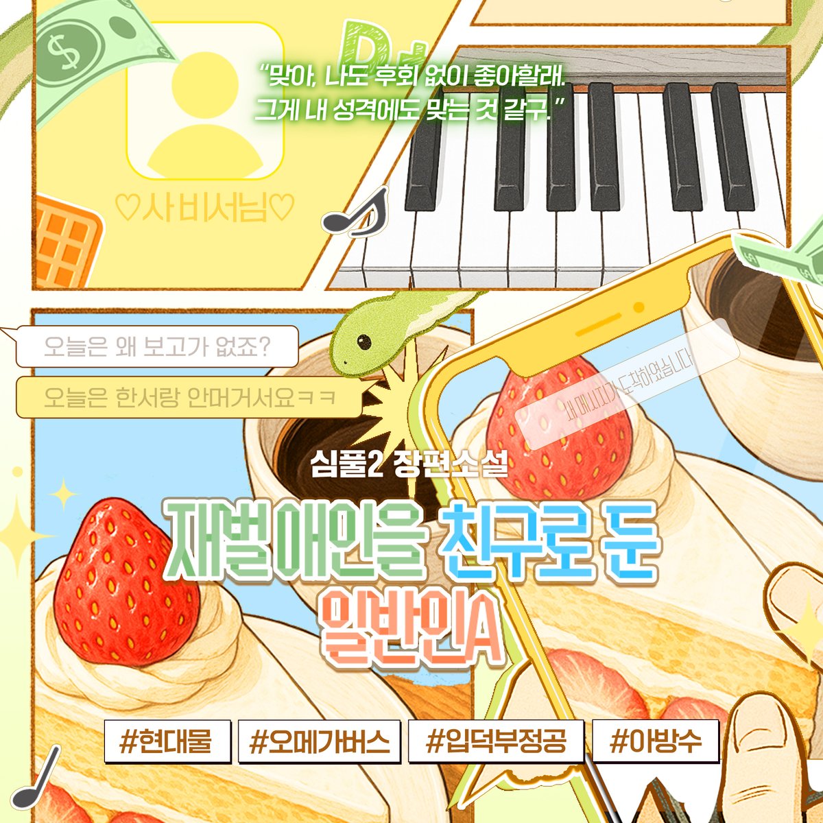 [팔로우+RT이벤트]
심풀2 <재벌 애인을 친구로 둔 일반인A>
리디북스 단행본 출간!🥳

✨1권 무료+소장하고 리뷰 남기면 전원 포인트✨
👉url.kr/948ib8

“맞아, 나도 후회 없이 좋아할래. 그게 내 성격에도 맞는 것 같구.”
#현대물 #집착공 #아방수

📌올리브영 상품권 추첨일: 5/15(목)