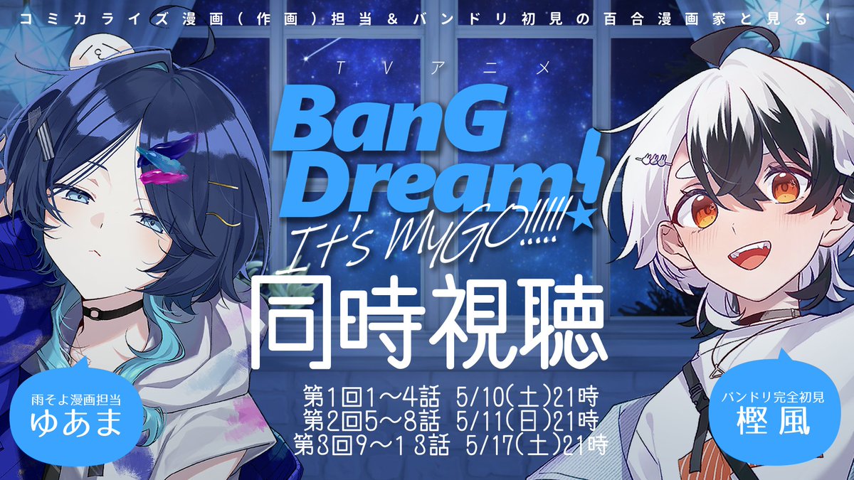 maymaymay7523's tweet photo. ━━━━*＼配信企画／*━━━━
  『BanG Dream! It’s MyGO!!!!!』
    　　　　 同時視聴
━━━━━━━━━━━━━━━

バンドリ完全初見の樫風先生と一緒に同時視聴します✨MyGO初見の反応が見れるの、本当に楽しみだな…

１回目は今週土曜！なにとぞ～

🔗https://t.co/flAz5o7nkv https://t.co/mCHYZ25CiU