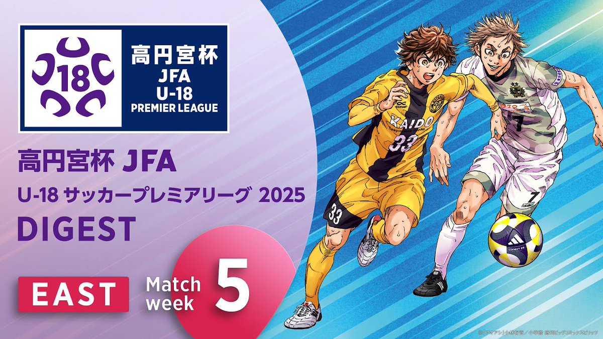 ⚽𝘏𝘐𝘎𝘏𝘓𝘐𝘎𝘏𝘛🎥
🔗youtu.be/WPrZUBHrM1w

🏆#高円宮U18 プレミアリーグ 2025
🔴𝗘𝗔𝗦𝗧 第5節🔴
🗓️4/29(火)~5/3(土) 

#鹿島 0-3 #東京Ｖ
#川崎Ｆ 4-3 #昌平
#青森山田 2-0 #柏
#FC東京 3-0 #浦和
#前橋育英 3-0 #市立船橋 
#横浜FC 1-4 #流経大柏

#高校サッカー