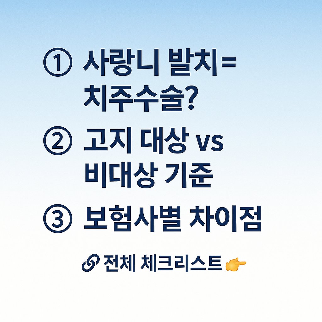 1️⃣ 사랑니 발치=치주수술?
2️⃣ 고지 대상 vs 비대상 기준
3️⃣ 보험사별 차이점
🔗전체 체크리스트👉 postbh.blogspot.com/2025/05/blog-p…